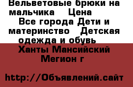 Вельветовые брюки на мальчика  › Цена ­ 500 - Все города Дети и материнство » Детская одежда и обувь   . Ханты-Мансийский,Мегион г.